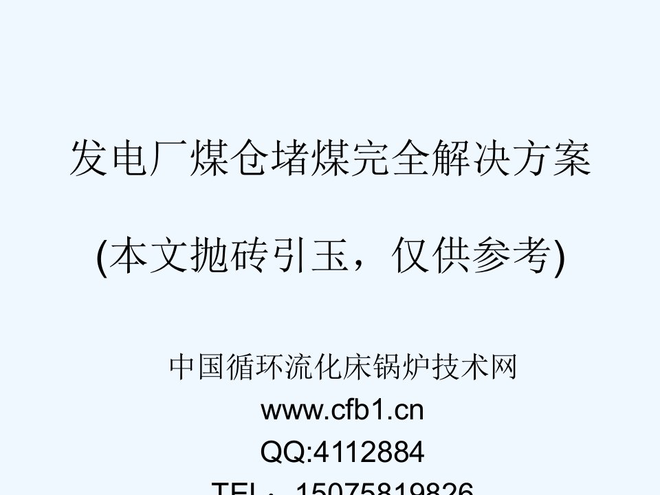 发电厂煤仓堵煤完全解决方案