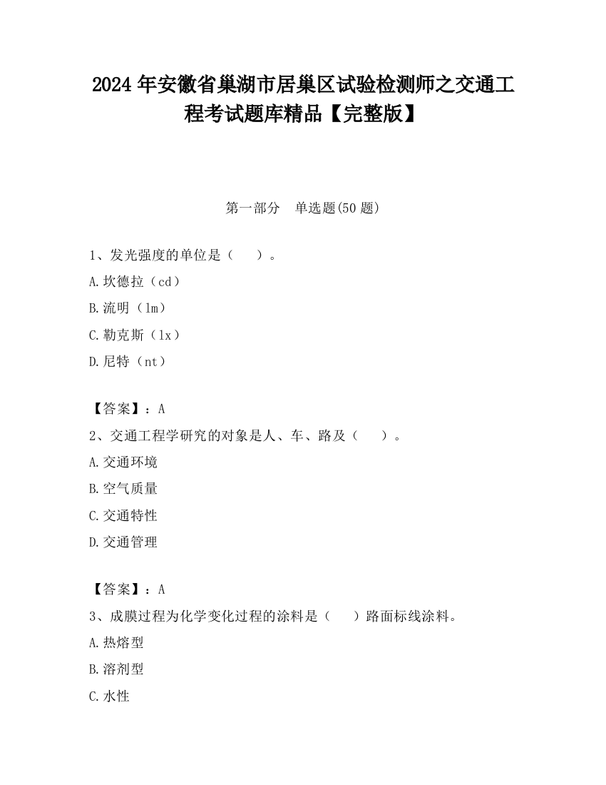 2024年安徽省巢湖市居巢区试验检测师之交通工程考试题库精品【完整版】