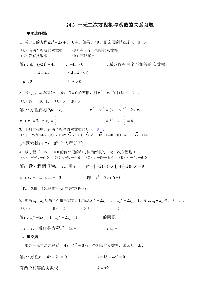 【小学中学教育精选】《24.3一元二次方程根与系数的关系》练习题含答案