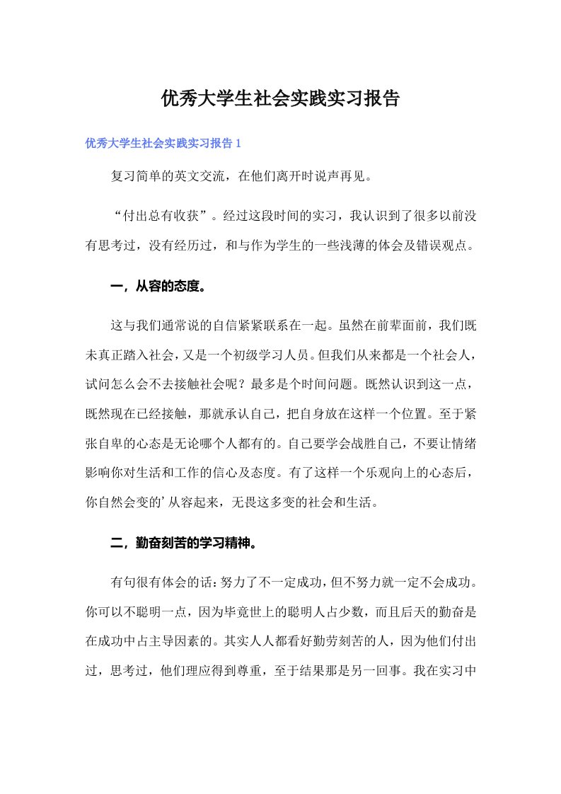 优秀大学生社会实践实习报告