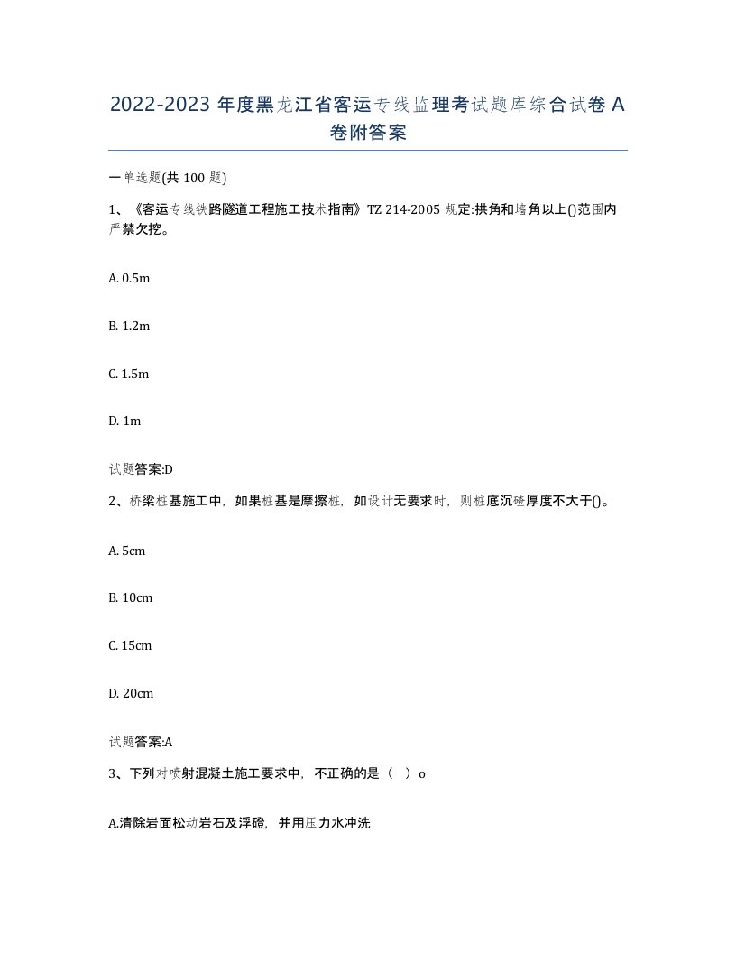 20222023年度黑龙江省客运专线监理考试题库综合试卷A卷附答案