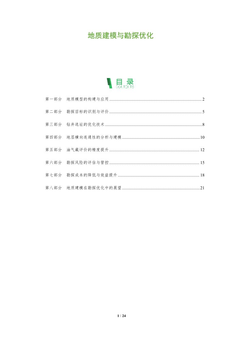 地质建模与勘探优化