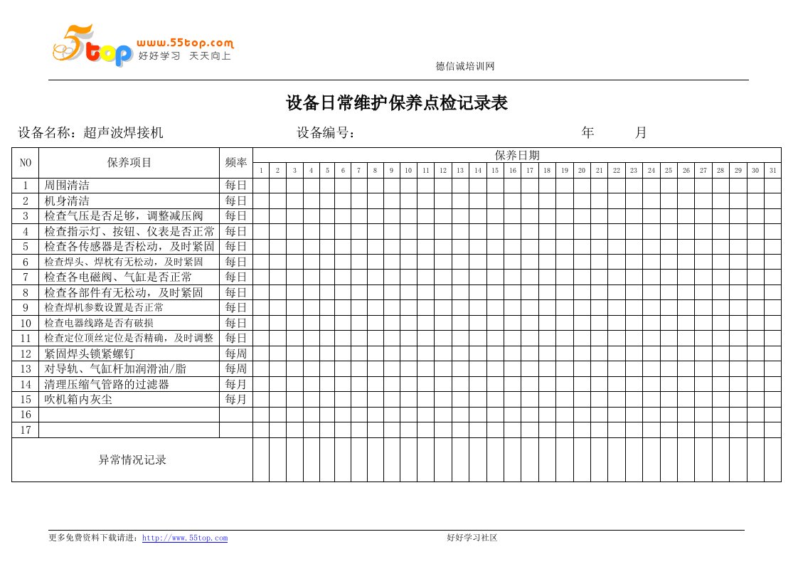 超声波焊接机点检记录表