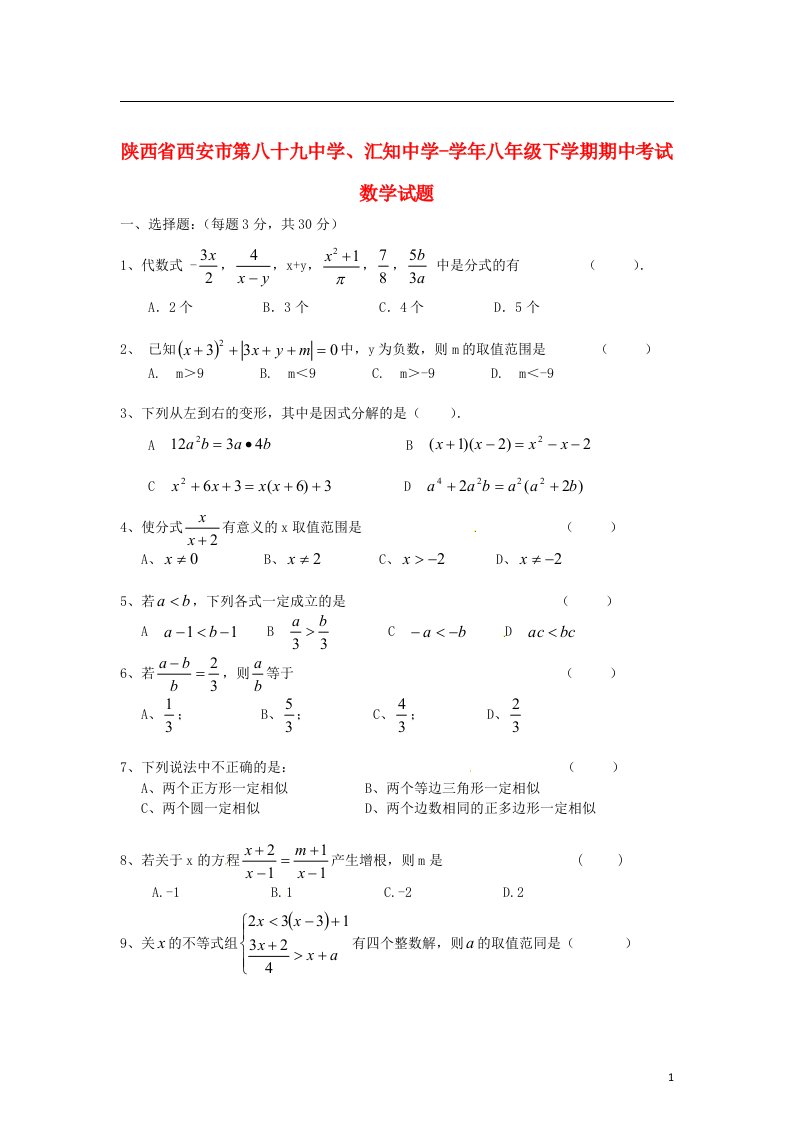 陕西省西安市八级数学下学期期中试题