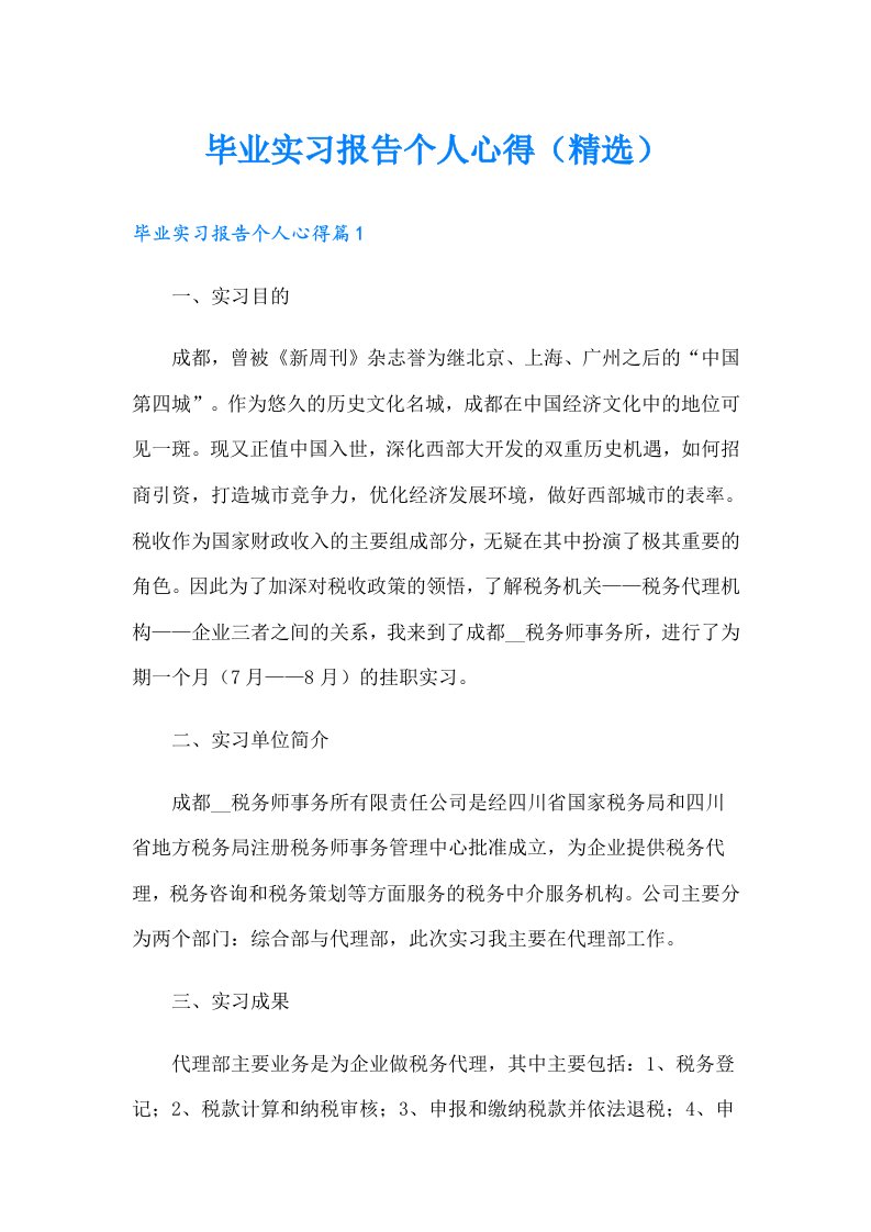 毕业实习报告个人心得（精选）