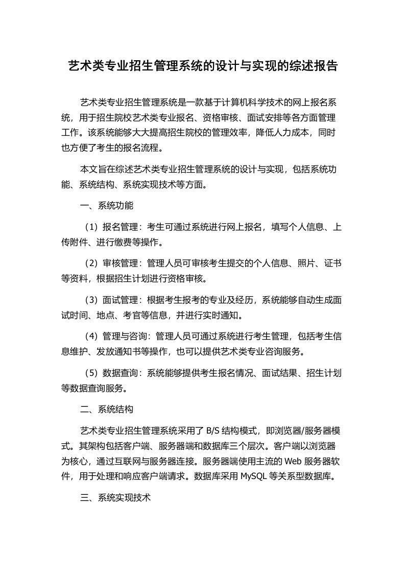 艺术类专业招生管理系统的设计与实现的综述报告