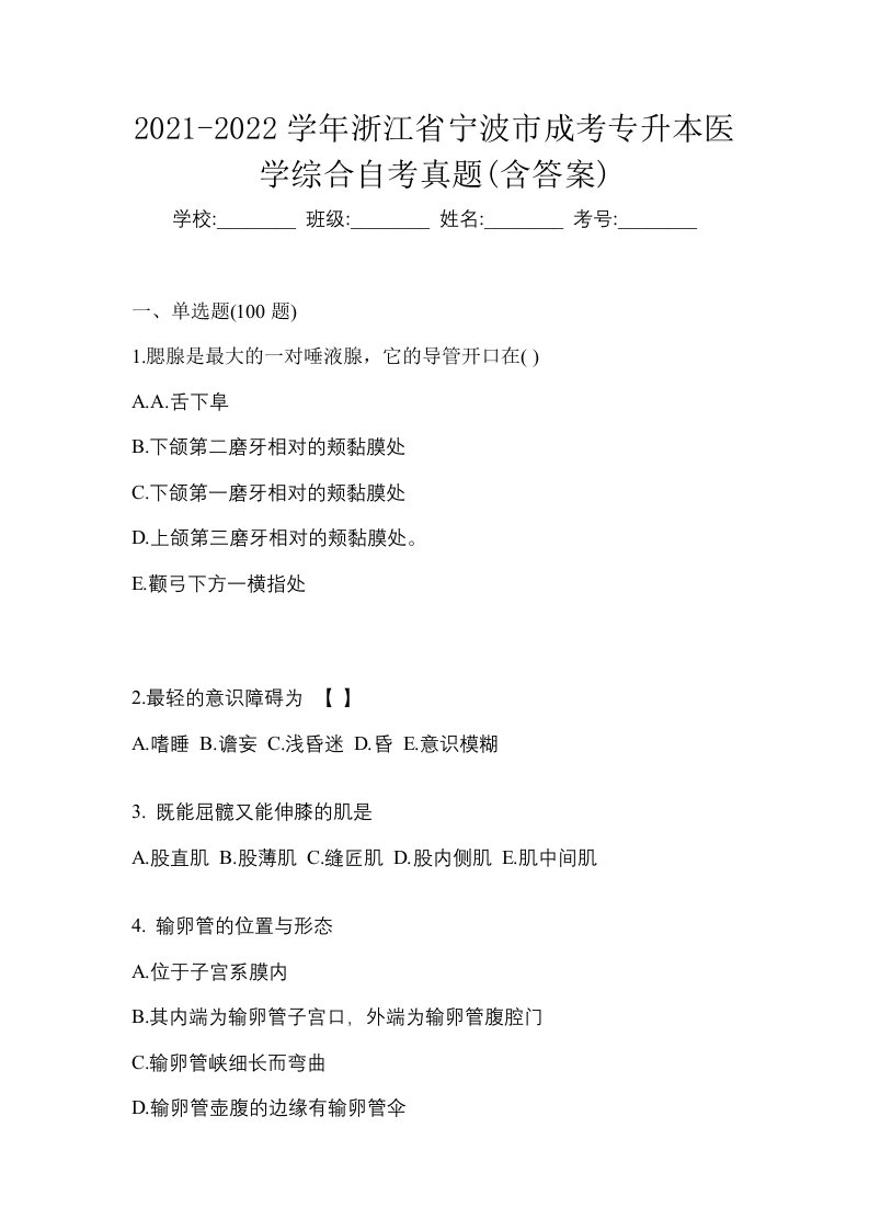 2021-2022学年浙江省宁波市成考专升本医学综合自考真题含答案