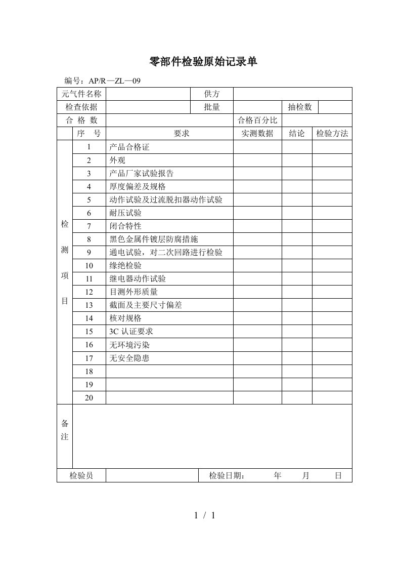 质量验收记录表格大全60