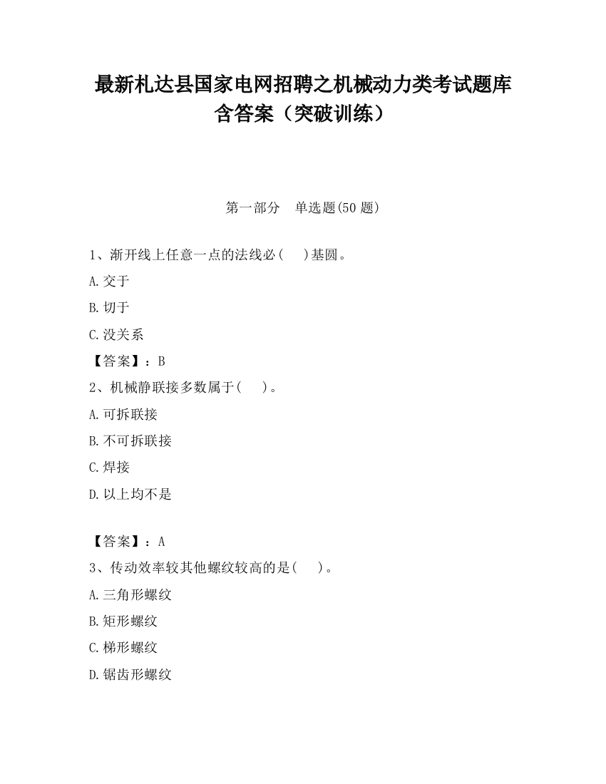 最新札达县国家电网招聘之机械动力类考试题库含答案（突破训练）