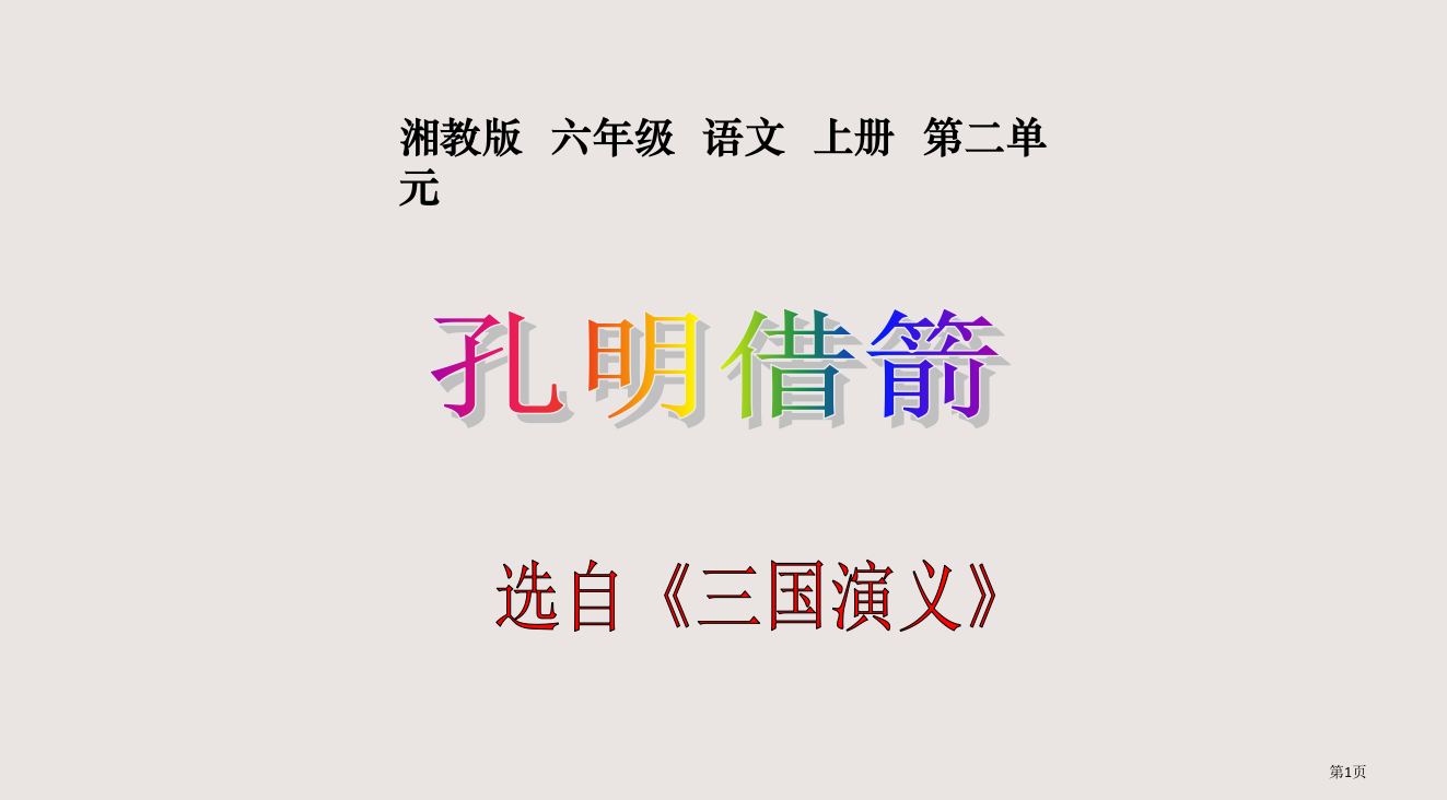 六年级上册孔明借箭湘教版省公开课一等奖全国示范课微课金奖PPT课件