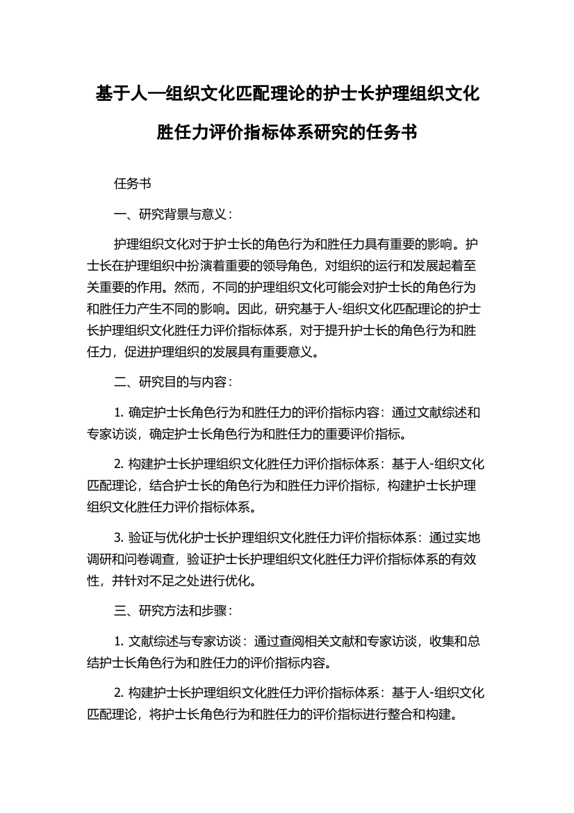 基于人—组织文化匹配理论的护士长护理组织文化胜任力评价指标体系研究的任务书