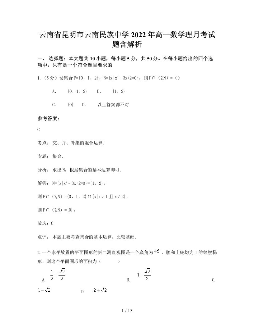 云南省昆明市云南民族中学2022年高一数学理月考试题含解析