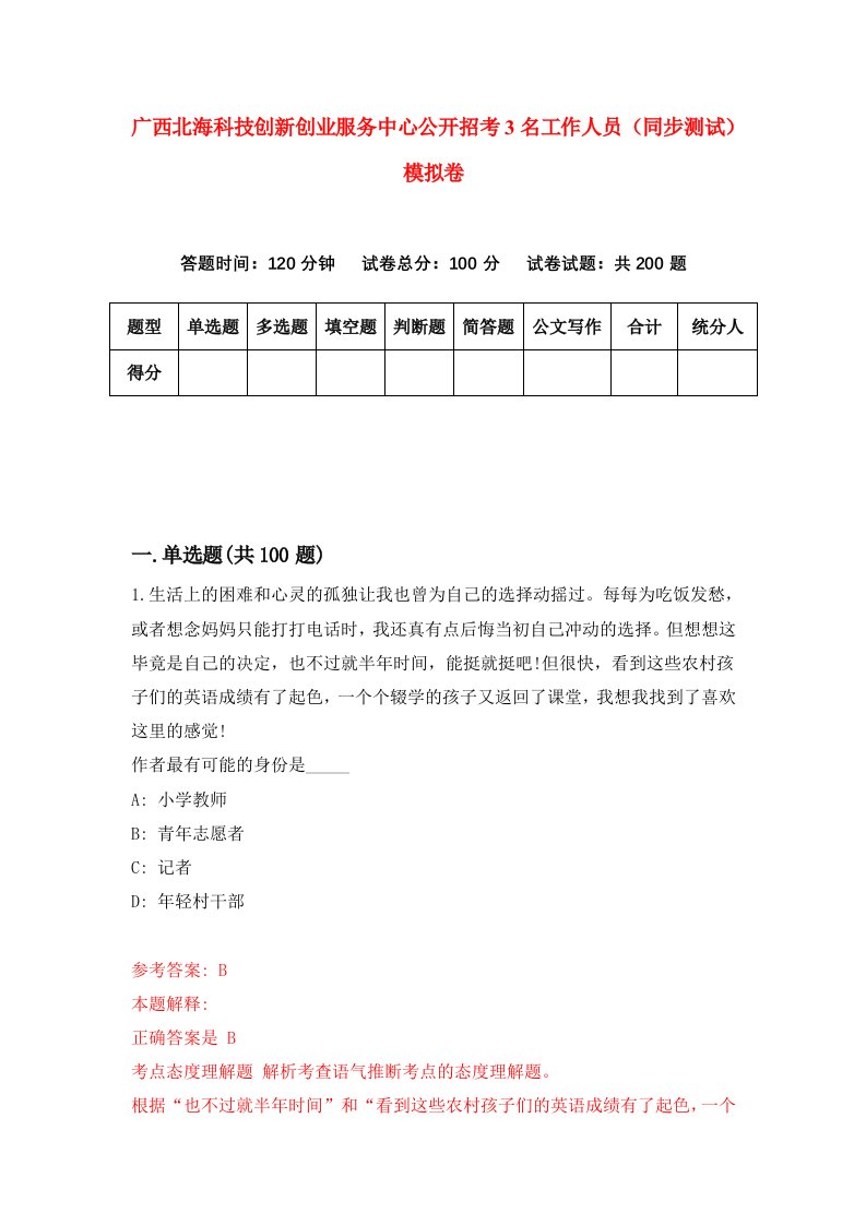 广西北海科技创新创业服务中心公开招考3名工作人员同步测试模拟卷第87卷