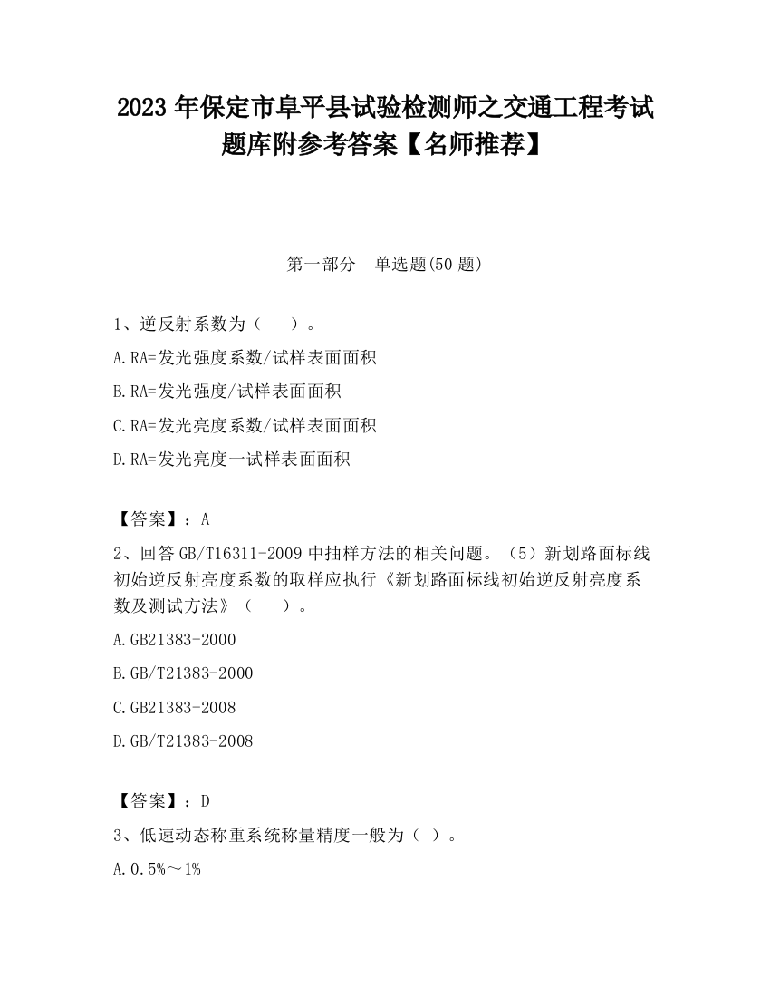 2023年保定市阜平县试验检测师之交通工程考试题库附参考答案【名师推荐】