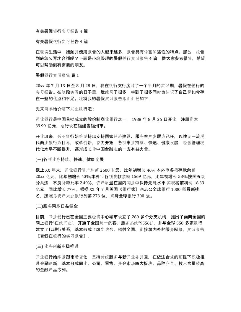 有关暑假银行实习报告4篇