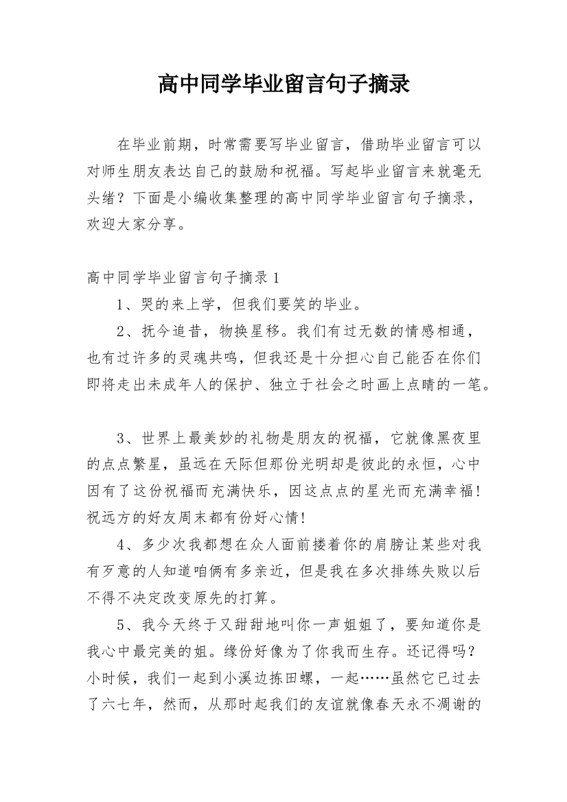 高中同学毕业留言句子摘录