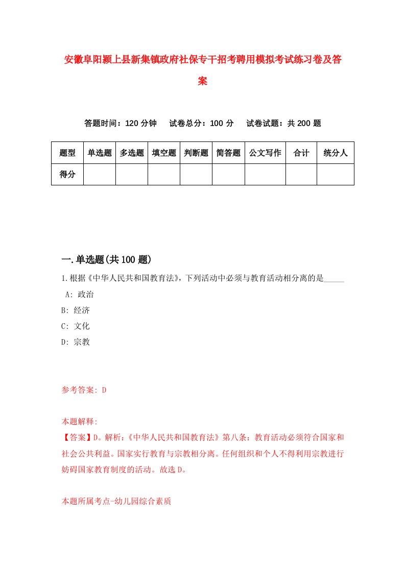 安徽阜阳颍上县新集镇政府社保专干招考聘用模拟考试练习卷及答案第5次