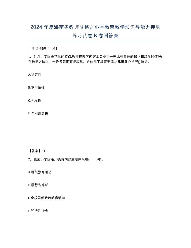 2024年度海南省教师资格之小学教育教学知识与能力押题练习试卷B卷附答案