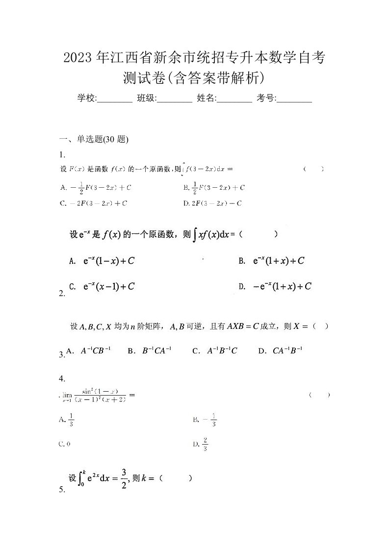 2023年江西省新余市统招专升本数学自考测试卷含答案带解析