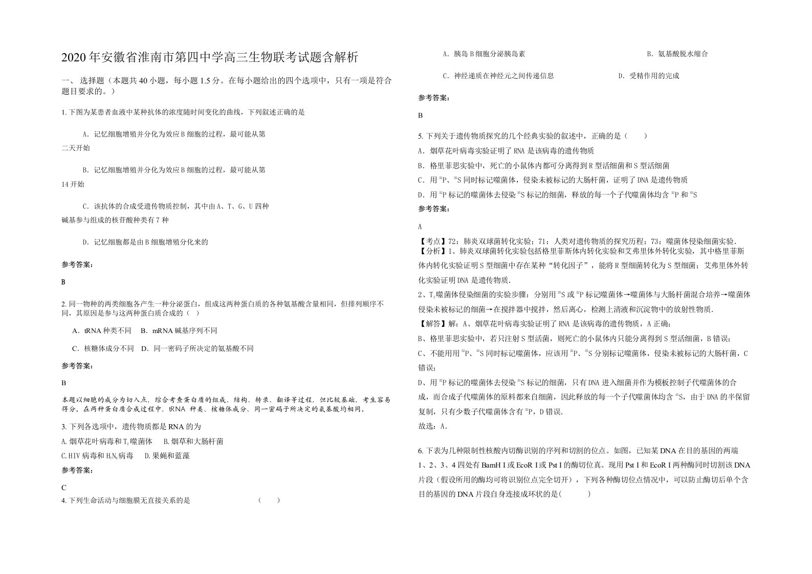 2020年安徽省淮南市第四中学高三生物联考试题含解析