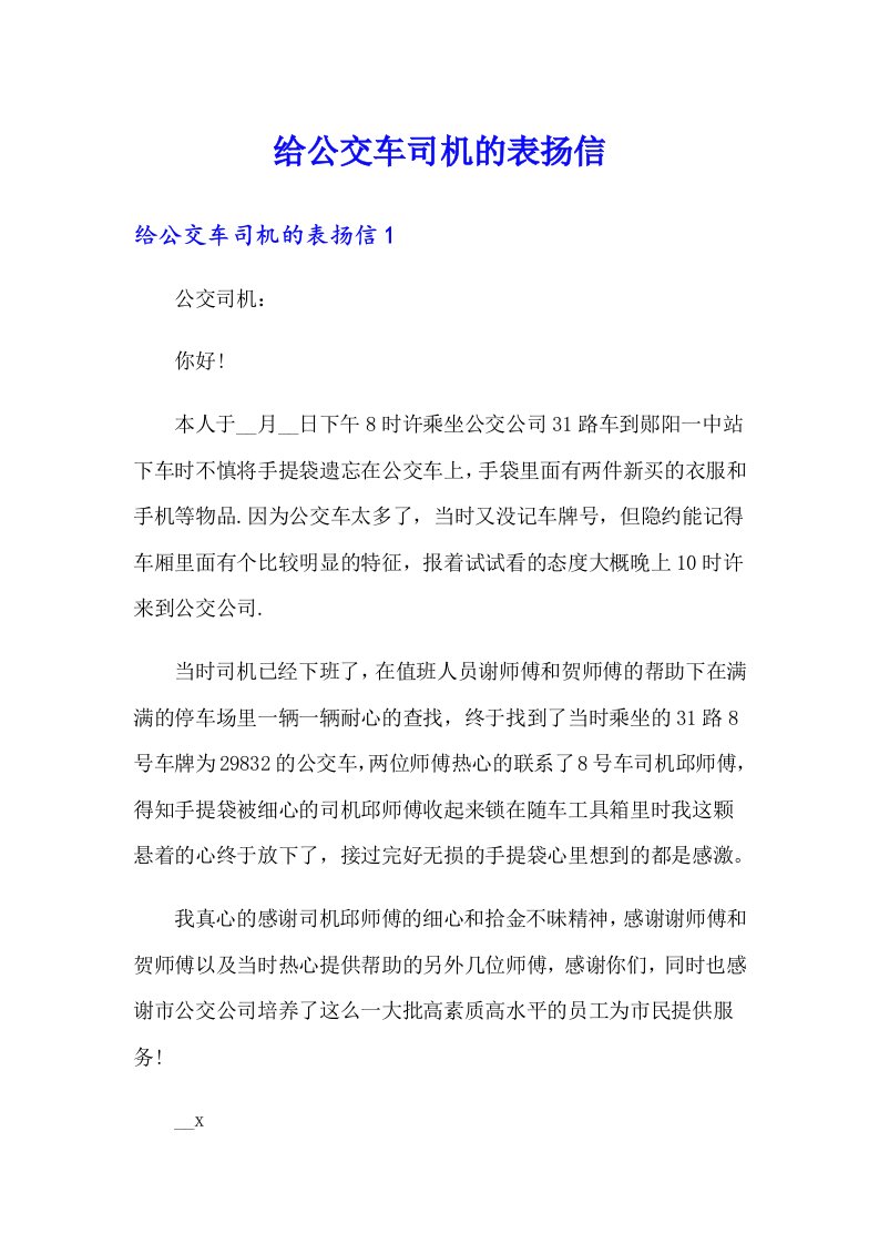 给公交车司机的表扬信