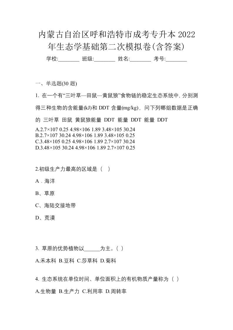 内蒙古自治区呼和浩特市成考专升本2022年生态学基础第二次模拟卷含答案