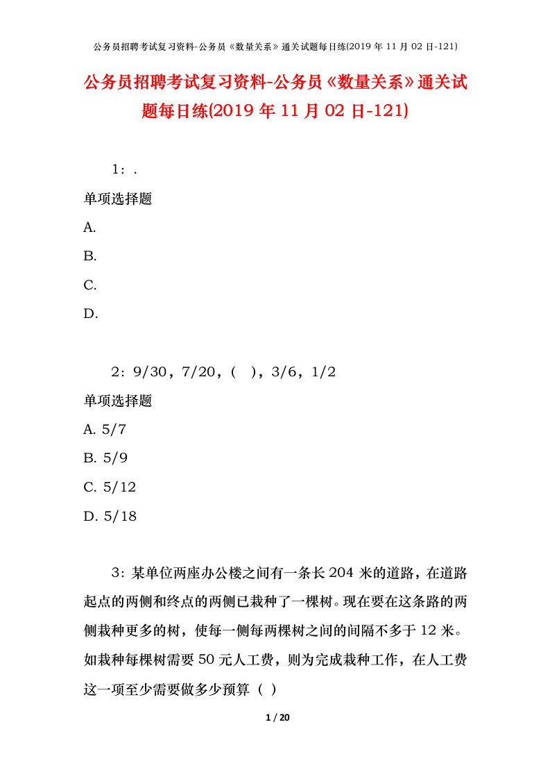 公务员招聘考试复习资料-公务员数量关系通关试题每日练2019年11月02日-121