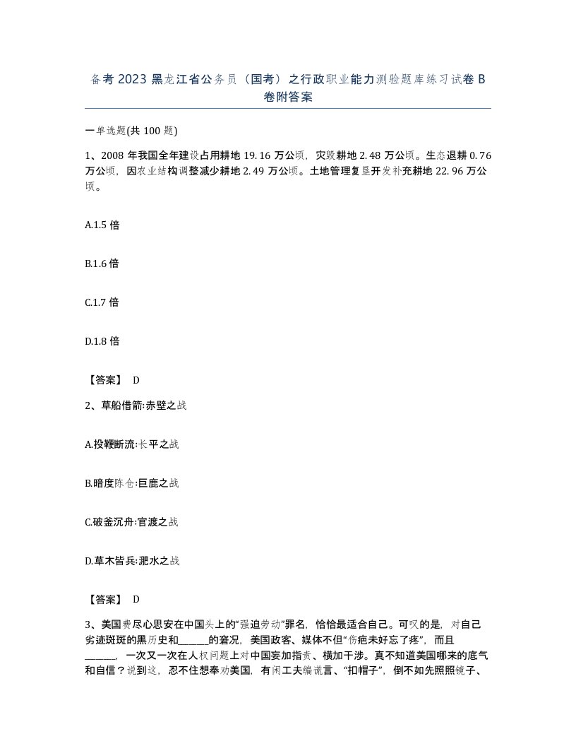 备考2023黑龙江省公务员国考之行政职业能力测验题库练习试卷B卷附答案