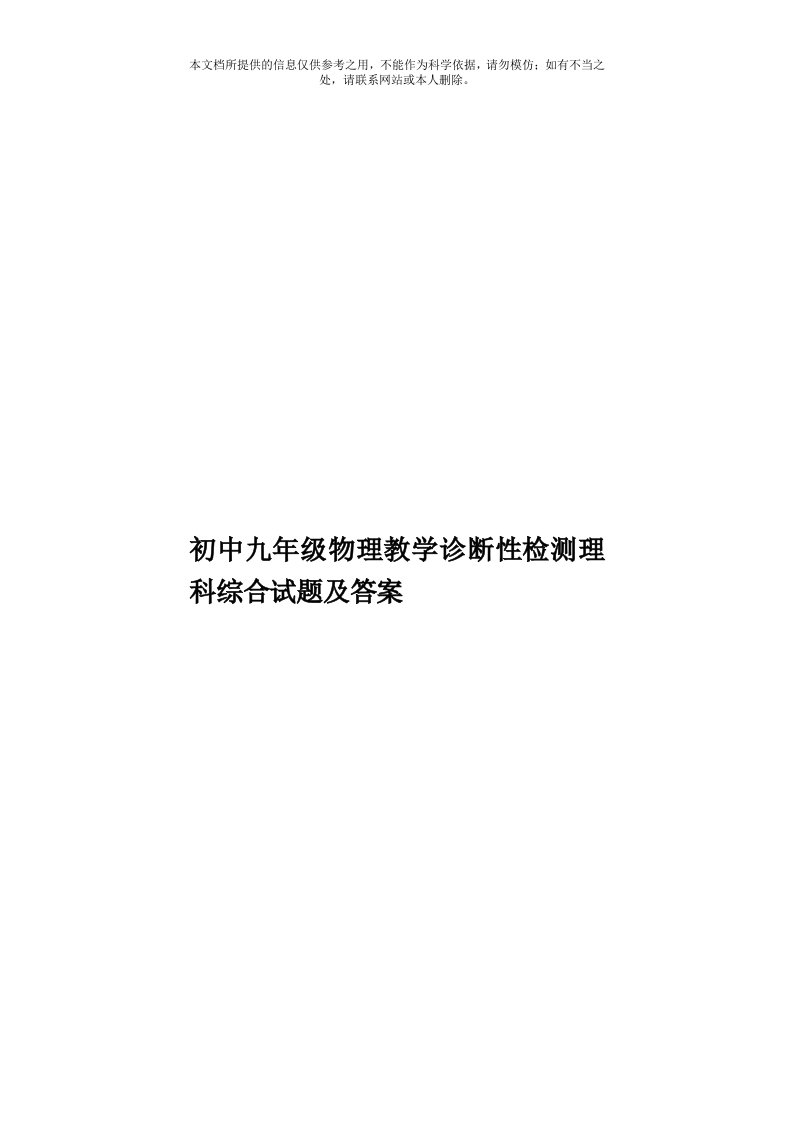 初中九年级物理教学诊断性检测理科综合试题及答案模板