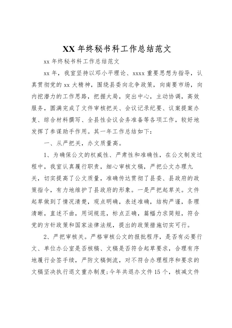 2022年终秘书科工作总结范文