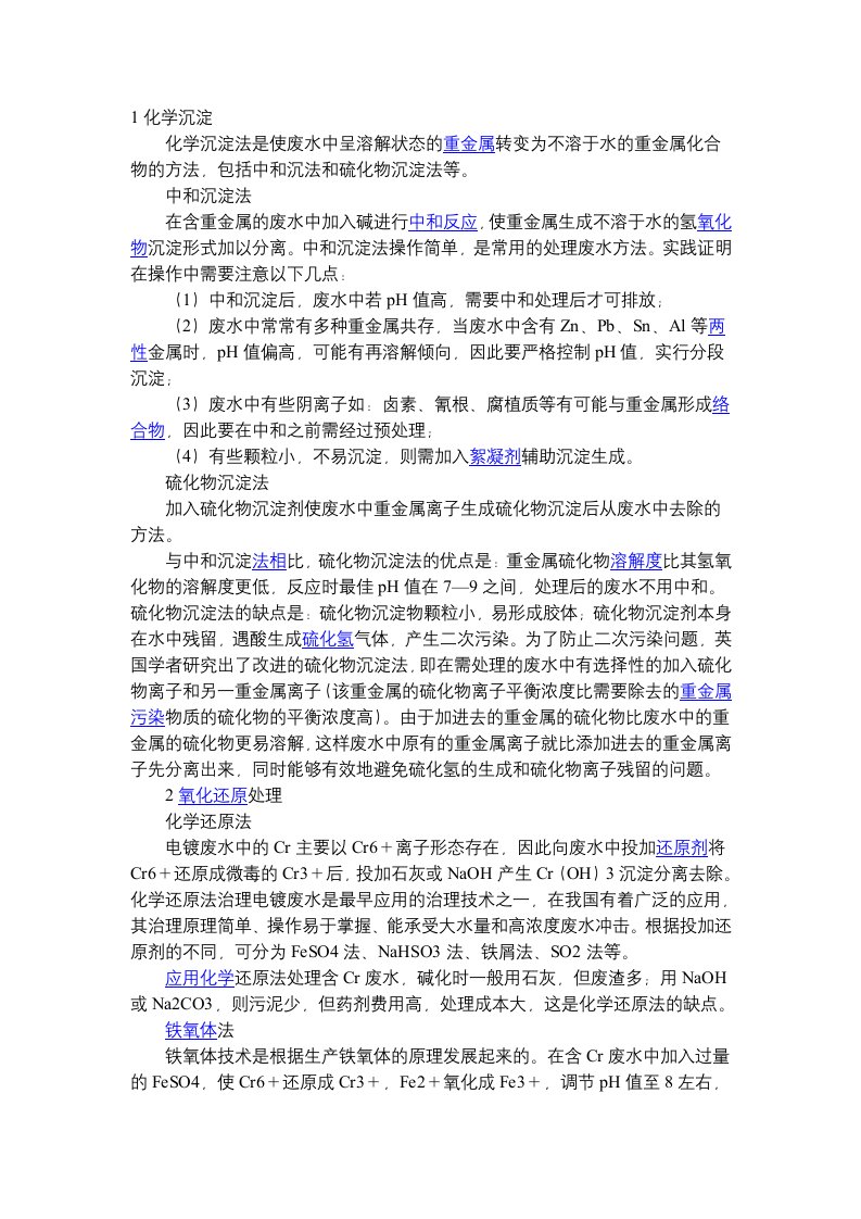 工业废水中金属离子的去除方法