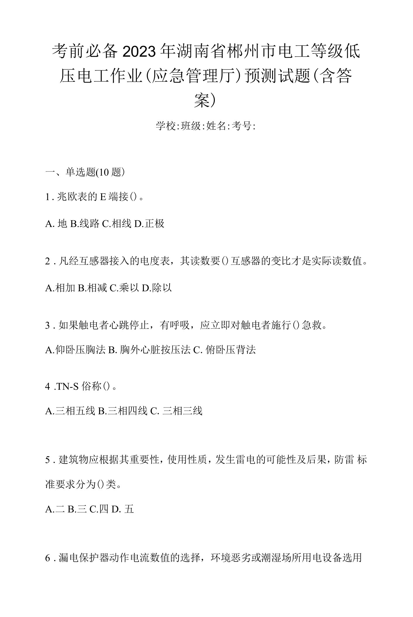 考前必备2023年湖南省郴州市电工等级低压电工作业(应急管理厅)预测试题(含答案)