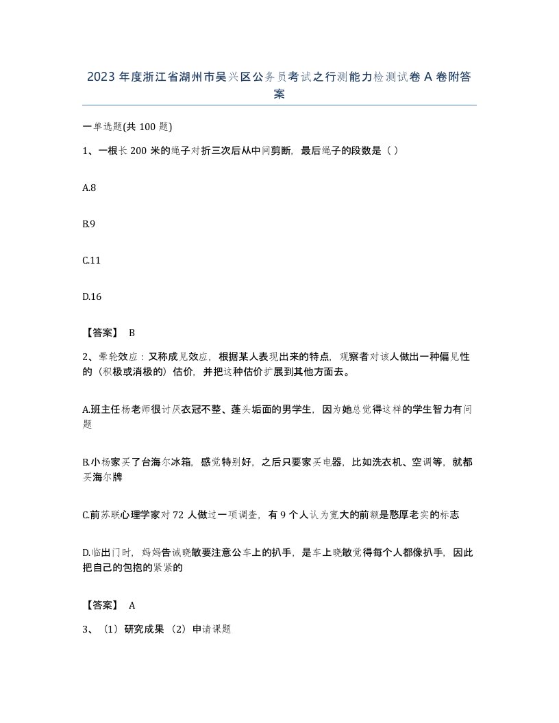 2023年度浙江省湖州市吴兴区公务员考试之行测能力检测试卷A卷附答案