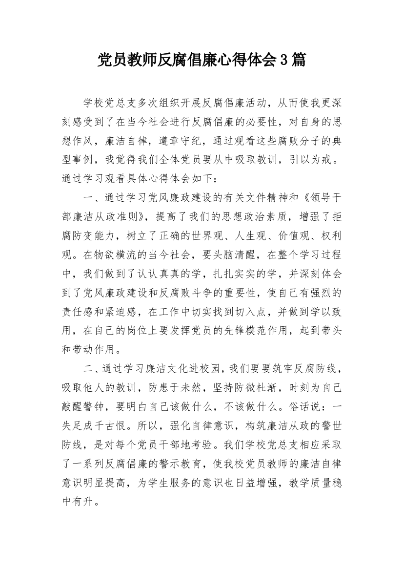 党员教师反腐倡廉心得体会3篇_1