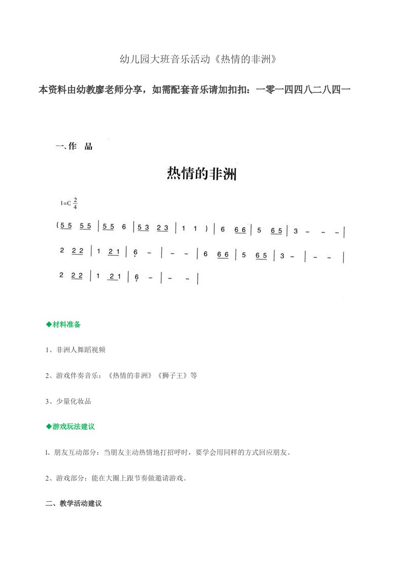 幼儿园大班音乐活动热情的非洲教案