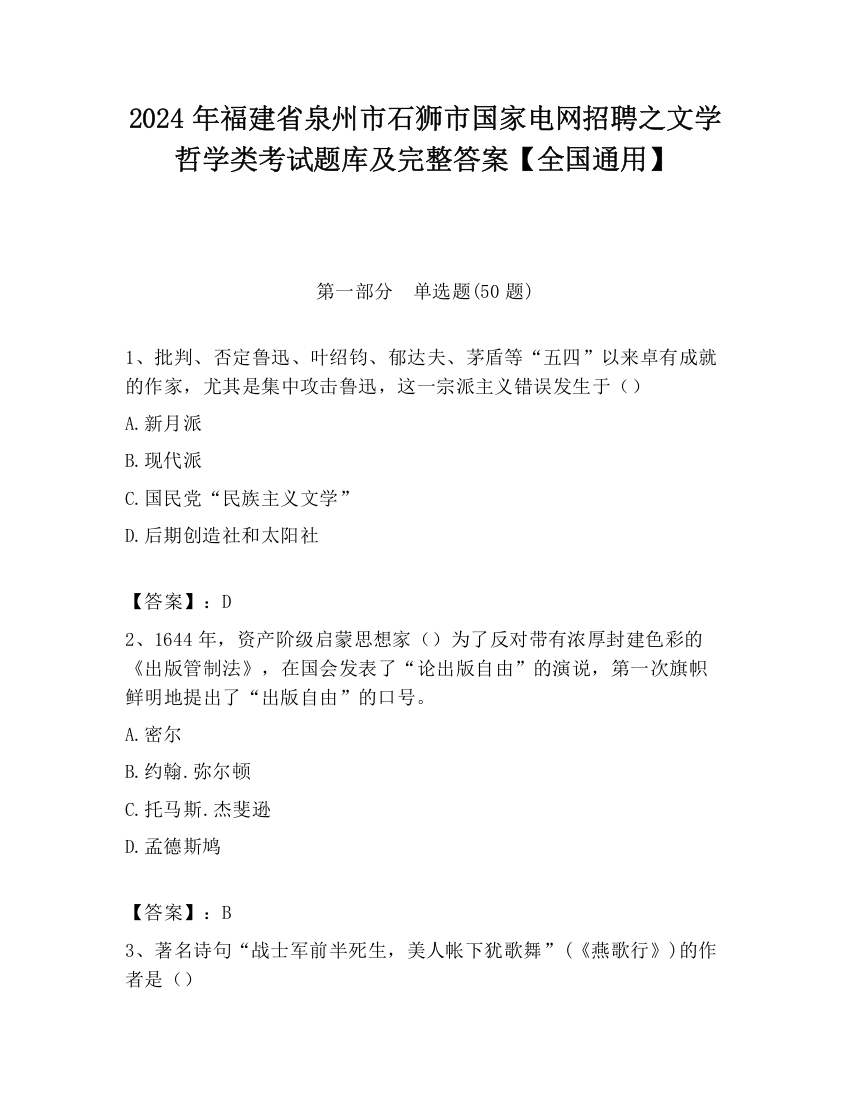 2024年福建省泉州市石狮市国家电网招聘之文学哲学类考试题库及完整答案【全国通用】