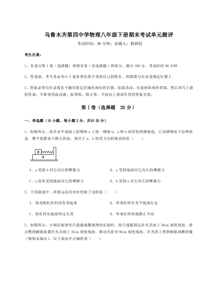 第四次月考滚动检测卷-乌鲁木齐第四中学物理八年级下册期末考试单元测评试题（含解析）