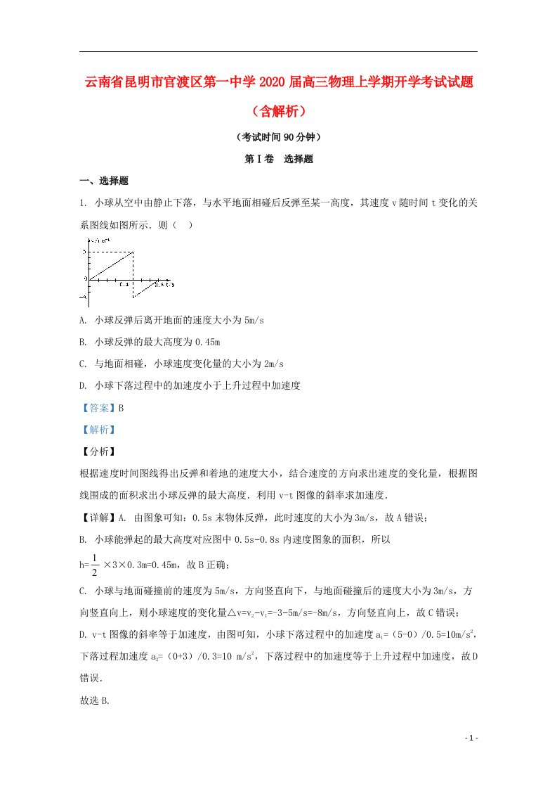 云南省昆明市官渡区第一中学2020届高三物理上学期开学考试试题含解析