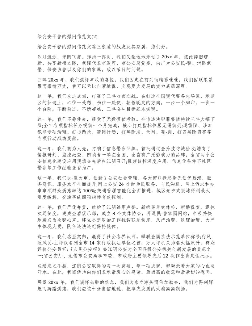 给公安干警的慰问信范文2)