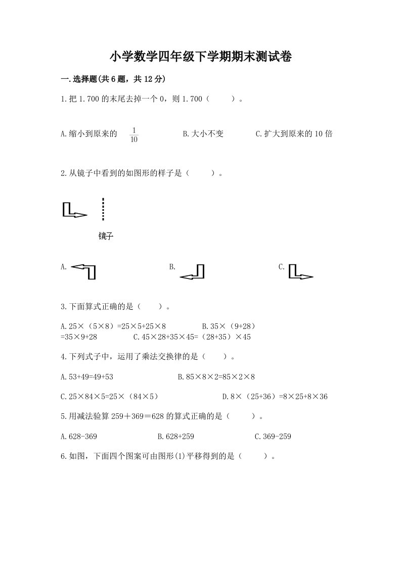 小学数学四年级下学期期末测试卷及答案（真题汇编）