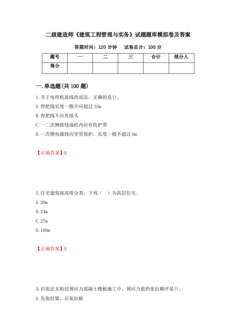 二级建造师建筑工程管理与实务试题题库模拟卷及答案74