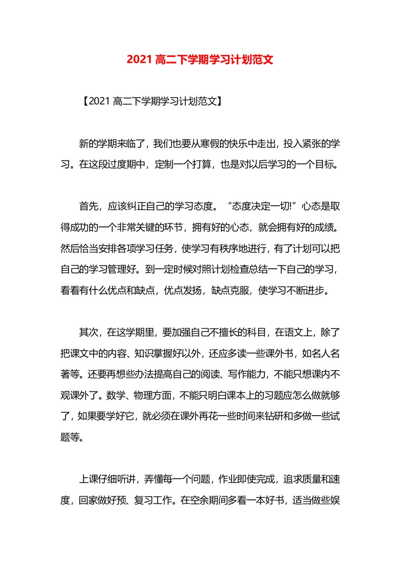 2021高二下学期学习计划范文