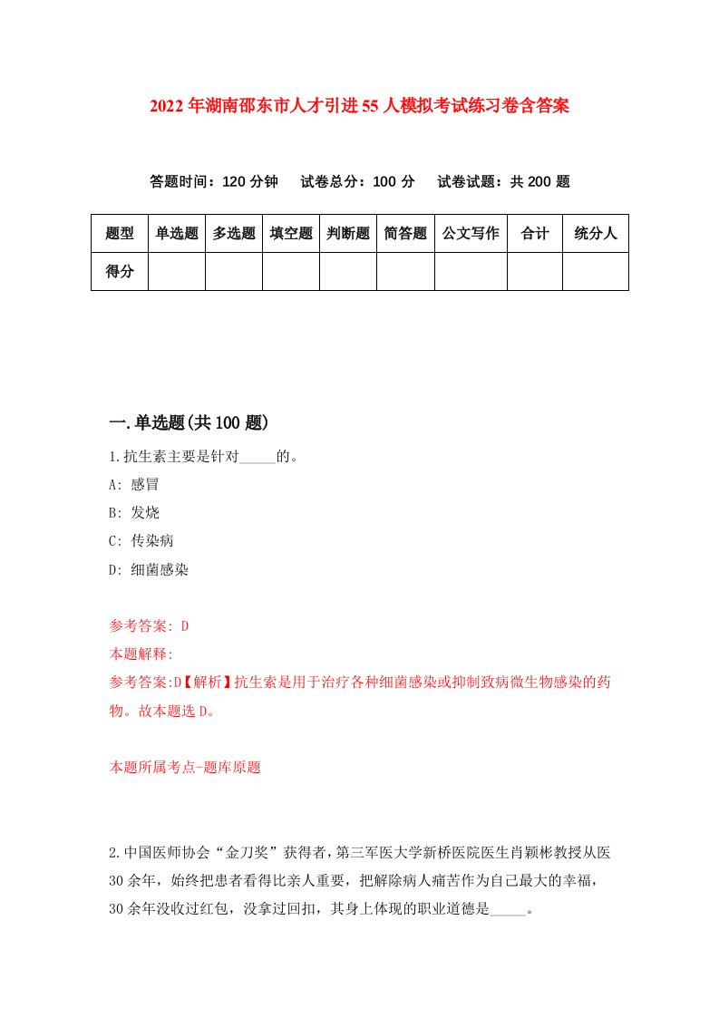 2022年湖南邵东市人才引进55人模拟考试练习卷含答案第3套