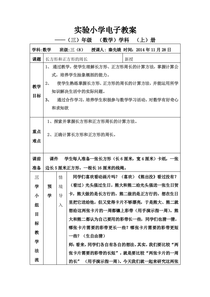 （中小学资料）长方形正方形周长教案