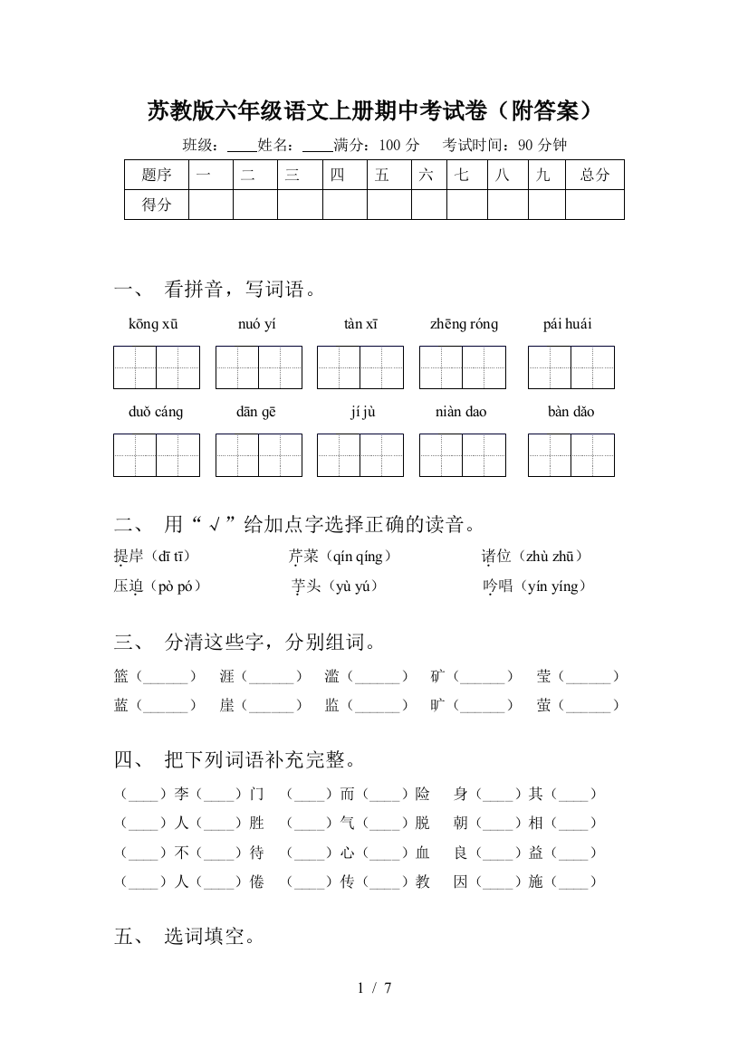 苏教版六年级语文上册期中考试卷(附答案)