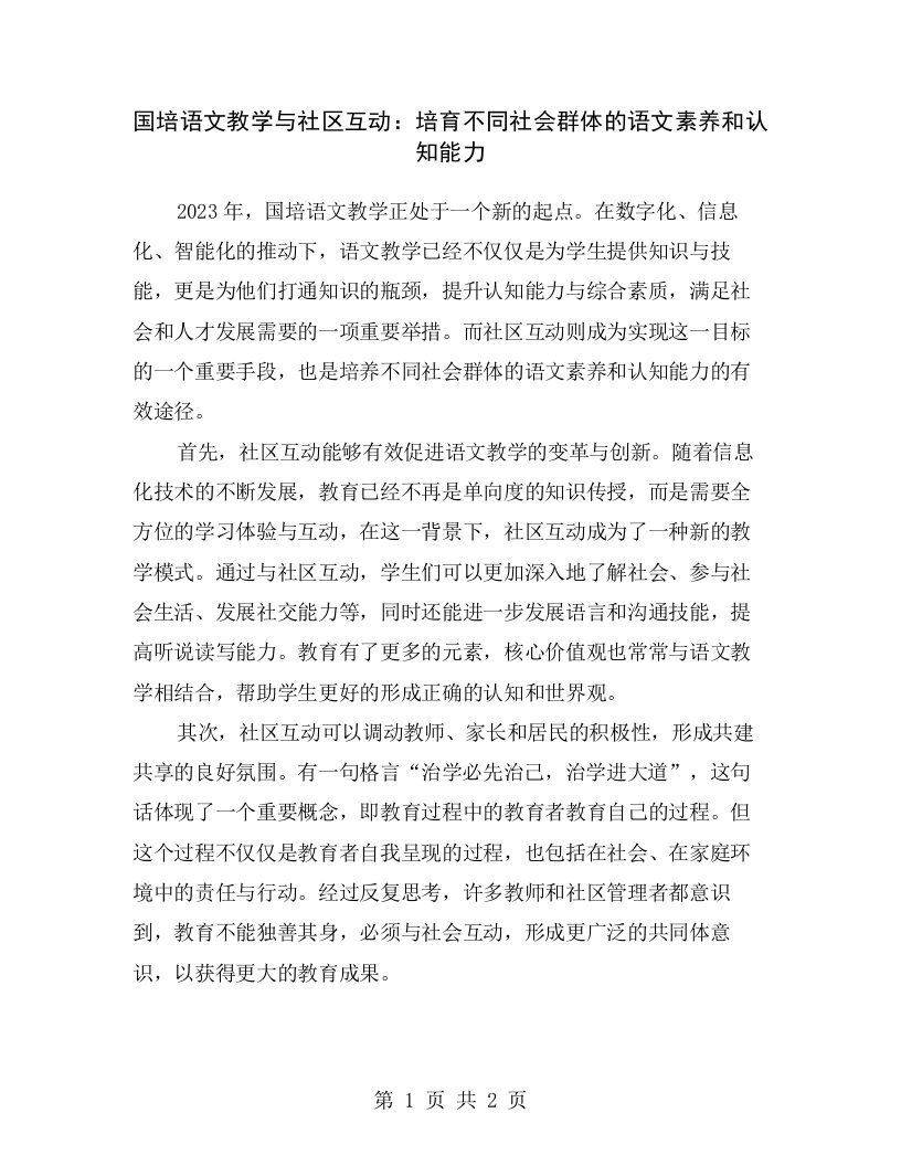 国培语文教学与社区互动：培育不同社会群体的语文素养和认知能力