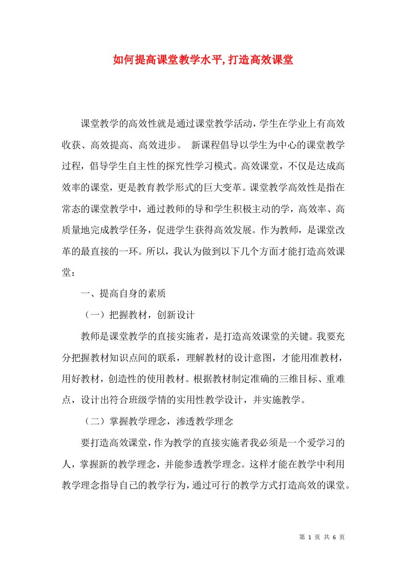 如何提高课堂教学水平,打造高效课堂