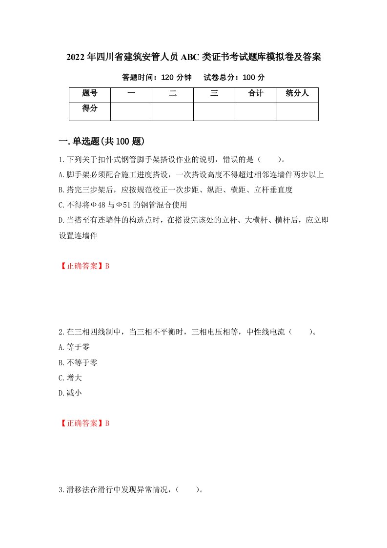 2022年四川省建筑安管人员ABC类证书考试题库模拟卷及答案第79期