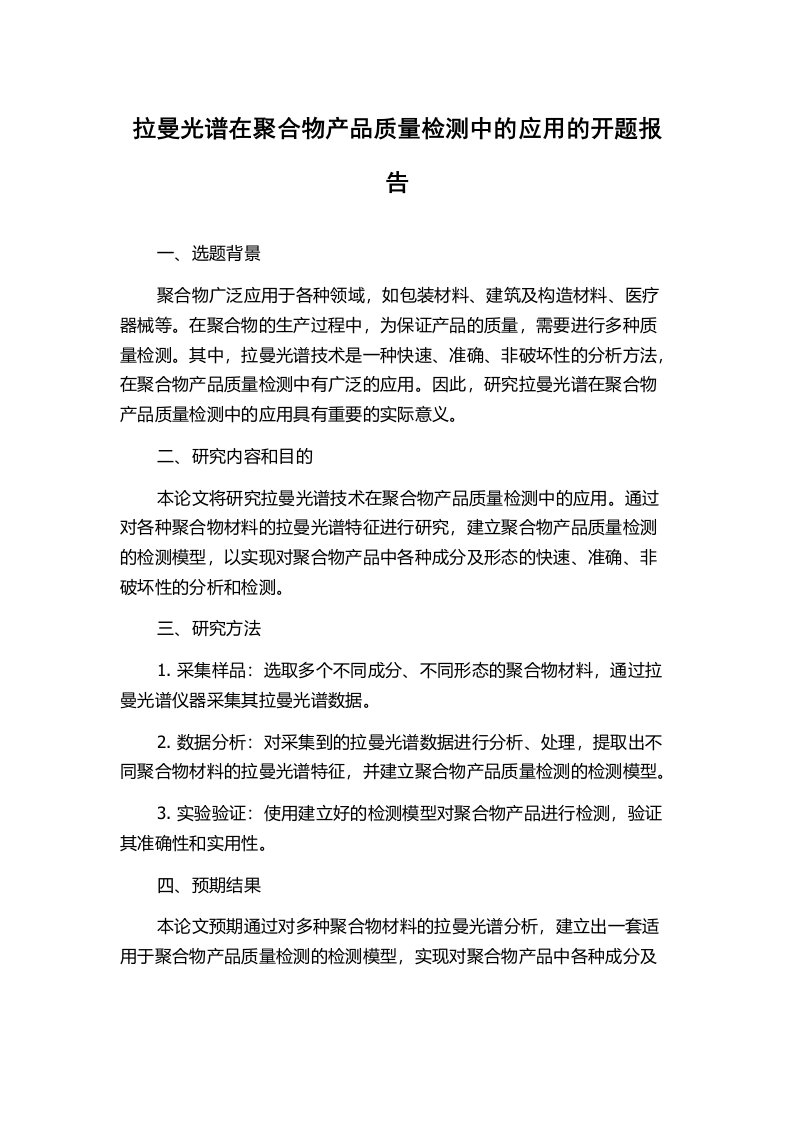 拉曼光谱在聚合物产品质量检测中的应用的开题报告