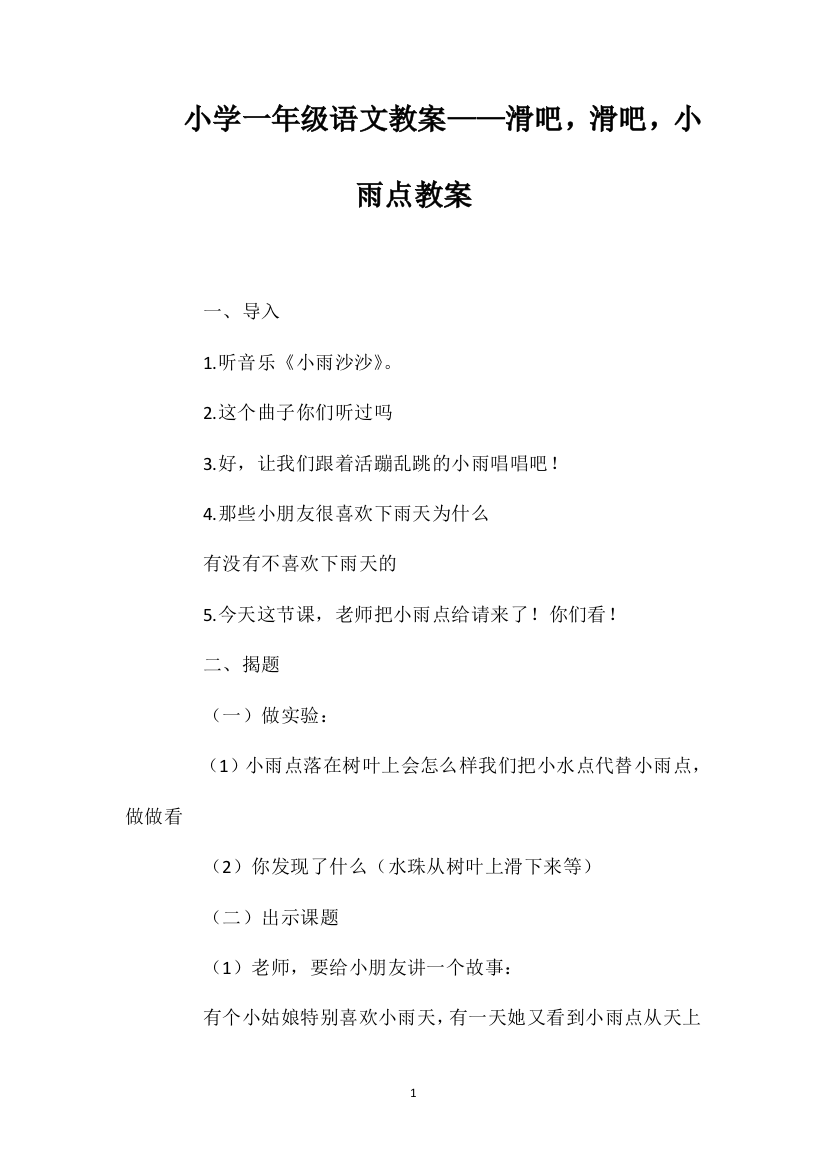 小学一年级语文教案——滑吧，滑吧，小雨点教案